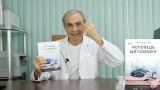 Лечение гипотиреоза без гормонов. Экспертное мнение @Доктора Ушакова  о книге "Исповедь  Щитовидки"