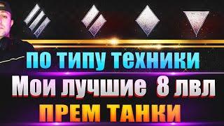 МОИ ЛУЧШИЕ ПРЕМ ТАНКИ 8 УРОВНЯ WoT по типу техники