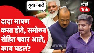 Ajit Pawar भाषण करत असताना Rohit Pawar यांची एन्ट्री, पुढे काय घडलं? | Vidhan Sabha