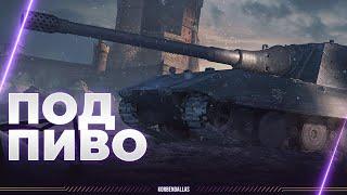 Jagdpanzer E 100 - ЖАК ВСПЫШКО Е100