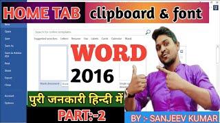 ms word home tab in hindi | |clipboard option in ms word | ms word in computer | part:-2 #msword