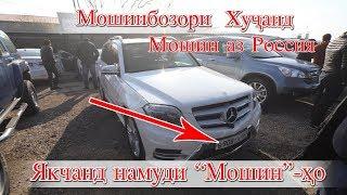 Худжанд! Mercedes Gl. Сечка Hyundai Sanata Opel Insigna Toyota Raw 4 Bmw 3 Жигули 21 07