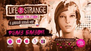 Life is Strange Before the Storm русский трейлер 2024 (ElikaStudio)