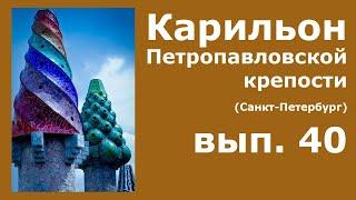 Карильон Петропавловской крепости - вып.40 - Где больше всего карильонов