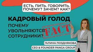 ЕСТЬ. ПИТЬ. ГОВОРИТЬ - КАДРОВЫЙ ГОЛОД & Почему увольняются сотрудники?