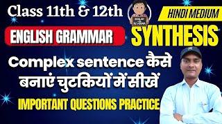 Complex Sentence banana ll Adverb Clause का प्रयोग करके बनाना सीखें