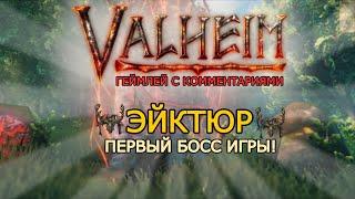 [Valheim] Эйктюр - первый босс игры!