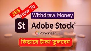 How to Withdraw Money from Adobe stock | Payout Money Transfer to Payoneer Account | Bangla tutorial