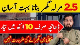 2.5 Marla Single Storey House Cost in Pakistan | 2.5 Marla House Construction Cost In 2024