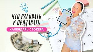 ИДЕИ ДЛЯ ВАШЕГО ПОРТФОЛИО. ЧТО РИСОВАТЬ И ПРОДАВАТЬ НА СТОКАХ +  КАЛЕНДАРЬ СТОКЕРА (БЕСПЛАТНО)