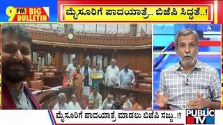 Big Bulletin With HR Ranganath | ಬಿಜೆಪಿ-ಜೆಡಿಎಸ್​​ನಿಂದ ಅಹೋರಾತ್ರಿ ಧರಣಿ  | July 24, 2024