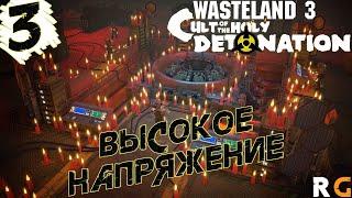 Высокое напряжение Прохождение DLC #3 Wasteland 3: Cult of the Holy Detonation