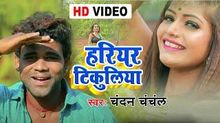 Ft. Rani | Chandan Chanchal Song | Hariyar Tikuliya | हरियर टिकुलिया | Bhojpuri Video Song 2021