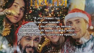 Лимба, Джони, Егор Крид, Влад А4 - Новогодняя песня (текст трека)