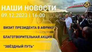 Новости сегодня: визит А. Лукашенко в Африку; День памяти жертв геноцида; предновогодняя ярмарка