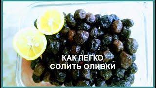 КАК ЛЕГКО СОЛИТЬ ОЛИВКИ  ( МАСЛИНЫ ) // ПРОСТО  И ВКУСНО // ТУРЦИЯ МЕРСИН