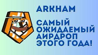 ARKHAM AIRDROP инструкция - как получить большой дроп от проекта? Залетаем в последний вагон!