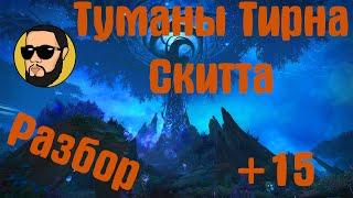 Туманы Тирна Скитта +15 | Подробный разбор | Лайфхаки | Друид Страж Шадоулендс