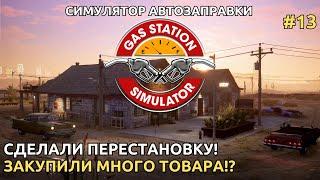 Gas Station Simulator 2024  -  Закупили товара!! Купили новые полки!!! [13]