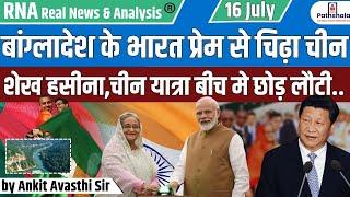 Bangladesh के भारत प्रेम से चिढ़ा China..Sheikh Hasina चीन यात्रा से बीच में लौटी..Ankit Avasthi Sir