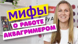 Аквагрим для начинающих:  Мифы о работе аквагримера!