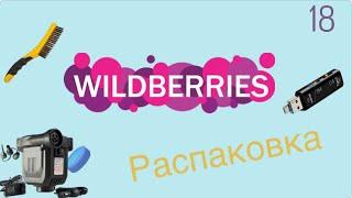 Распаковка посылок с Wildberries. Обзор и тестирование товаров#18 UNBOXING