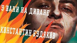 У Вани на диване #3 - Константин Будяков (The SOLARBURST)