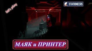 Stationeers - принтер электроники и маяк (ч.2)