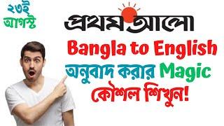 বাংলা থেকে ইংরেজি অনুবাদ করার সহজ কৌশল | Magic Method of Translation from Bangla to English