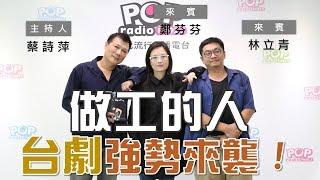 2020-05-01《POP大國民》蔡詩萍 專訪 鄭芬芬+林立青 談「台劇《做工的人》」