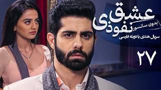 سریال هندی عشق نفوذی - قسمت 27 (دوبله فارسی) | Serial Eshghe Nofoozi