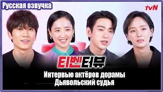 Актёры из дорамы Дьявольский судья дали интервью каналу TvN |русская озвучка | Чжи Сон и Пак Джин Ён