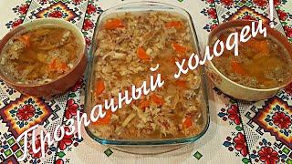 Холодец! Все секреты приготовления Вкусного Холодца без желатина!