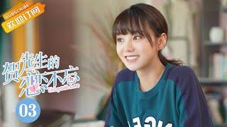 《贺先生的恋恋不忘 Unforgettable Love》EP3 Starring: Wei Zheming | Hu Yixuan [Mango TV Drama]