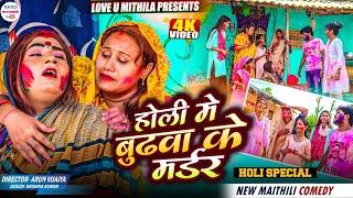 होली मे बुढवा के मर्डर // maithili comedy 2025 //