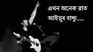 এখন অনেক রাত | Ekhon Onek Raat | Ayub Bachchu | LRB | Lyrics Video | Champion 47