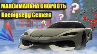 САМАЯ БЫСТРАЯ МАШИНА НА АРИЗОНА РП // МАКСИМАЛЬНАЯ СКОРОСТЬ Koenigsegg Gemera + ГОНКИ НА НЕЙ Arizona