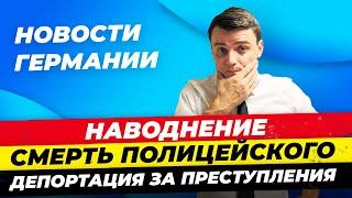 Германия: Наводнение, Убийство Полицейского, Депортация за преступления, Запрет никаба Миша Бур