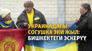 Украинадагы урушка эки жыл: Бишкекте согуш курмандыктары эскерилди