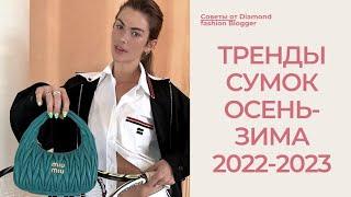 ТРЕНДЫ СУМОК СЕЗОНА ОСЕНЬ-ЗИМА 2022-2023