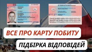 КАРТА ПОБИТУ. Підбірка відповідей щодо карти побиту