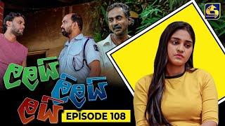 LALAI LILAI LAI || EPISODE 108 || ලලයි ලිලයි ලයි || 11th July 2024