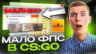 ПОЧЕМУ МАЛО ФПС В CS GO? КАК ПОВЫСИТЬ ФПС ЗА ОДИН КЛИК? 100% РЕШЕНИЕ НИЗКОГО FPS