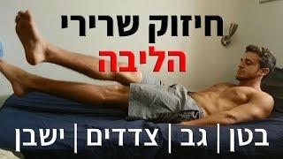 חיזוק שרירי הליבה - תרגילים לחיזוק הבטן והגב