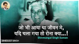 Baat Baat Mein Hindi Inspiration Poem by Shivmangal Singh Suman | Recited by Simerjeet Singh