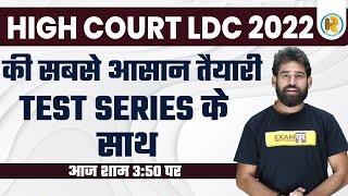 LDC 2022 | Rajasthan High Court LDC Preparation Strategy | High Court LDC Test Series