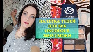 Палетка теней OnColour Oriflame 38815 СМОКИ| Обзор| Свотчи| Макияж Смоки айс палеткой 38815