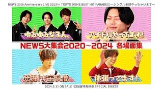 NEWS –【NEWS大集会】名場面集ちょい見せ [from NEWS 20th Anniversary LIVE 2023 in TOKYO DOME]