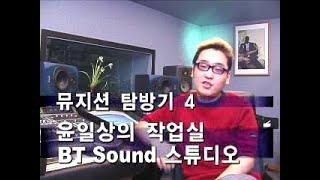 [미앤사TV 아카이브] 윤일상의 작업실 BT sound 스튜디오