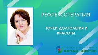 Точки долголетия и женской красоты